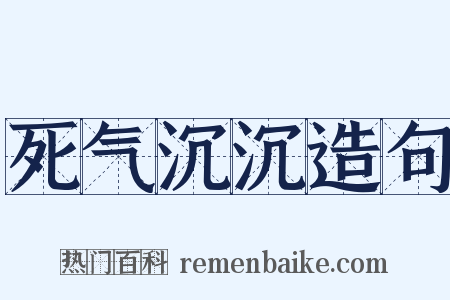 死气沉沉造句是什么意思的图片